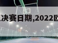 2023欧冠决赛日期,2022欧冠决赛日期