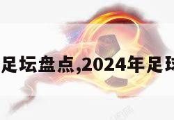 2024足坛盘点,2024年足球赛事