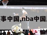nba篮球赛事中国,nba中国比赛时间表
