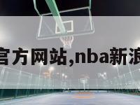 nba官方网站,nba新浪体育