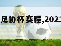 2021中国足协杯赛程,2021中国足协杯赛程表